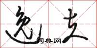 骆恒光逸夫草书怎么写