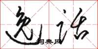 骆恒光逸话草书怎么写
