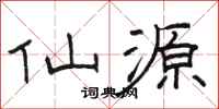 骆恒光仙源隶书怎么写