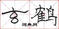 骆恒光玄鹤隶书怎么写