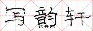 骆恒光写韵轩隶书怎么写