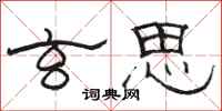 骆恒光玄思隶书怎么写