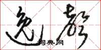 骆恒光逸声草书怎么写