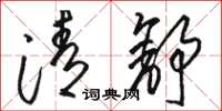骆恒光清舒草书怎么写