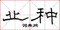 骆恒光业种隶书怎么写