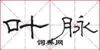 骆恒光叶脉隶书怎么写