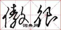 骆恒光傲很草书怎么写