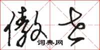 骆恒光傲世草书怎么写