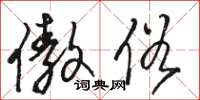 骆恒光傲俗草书怎么写