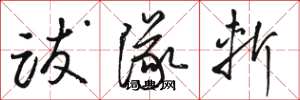 骆恒光跋队斩草书怎么写