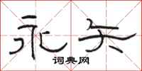 骆恒光永矢隶书怎么写