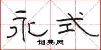骆恒光永式隶书怎么写