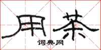 骆恒光用茶隶书怎么写