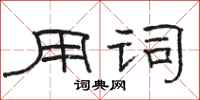 骆恒光用词隶书怎么写