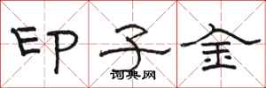 骆恒光印子金隶书怎么写