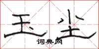 骆恒光玉尘隶书怎么写