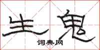 骆恒光生鬼隶书怎么写