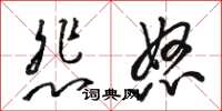 骆恒光悲怒草书怎么写