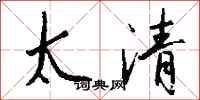 钱沛云太清行书怎么写