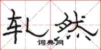 骆恒光轧然隶书怎么写