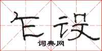 骆恒光乍设隶书怎么写