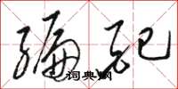 骆恒光编配草书怎么写