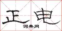 骆恒光正电隶书怎么写