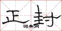 骆恒光正封隶书怎么写