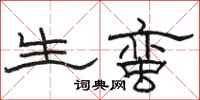 骆恒光生蛮隶书怎么写