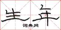 骆恒光生年隶书怎么写