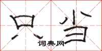 骆恒光只当隶书怎么写