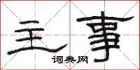 骆恒光主事隶书怎么写