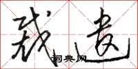 骆恒光裁遣草书怎么写