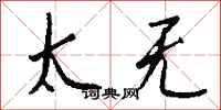 钱沛云太无行书怎么写