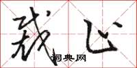 骆恒光裁止草书怎么写