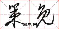 骆恒光策免草书怎么写