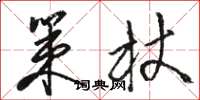 骆恒光策杖草书怎么写