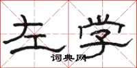 骆恒光左学隶书怎么写