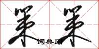 骆恒光策策草书怎么写