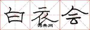 骆恒光白衣会隶书怎么写