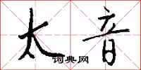 钱沛云太音行书怎么写