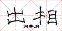 骆恒光出相隶书怎么写