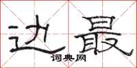 骆恒光边最隶书怎么写