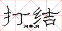 骆恒光打结隶书怎么写