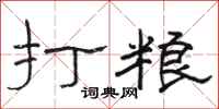 骆恒光打粮隶书怎么写