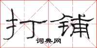 骆恒光打铺隶书怎么写