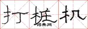 骆恒光打桩机隶书怎么写