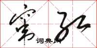 骆恒光窜红草书怎么写