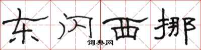骆恒光东闪西挪隶书怎么写