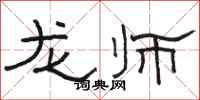 骆恒光龙师隶书怎么写